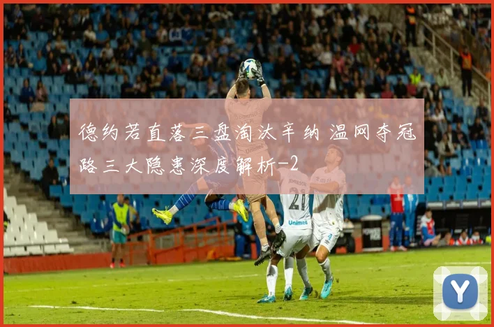 德约若直落三盘淘汰辛纳 温网夺冠路三大隐患深度解析