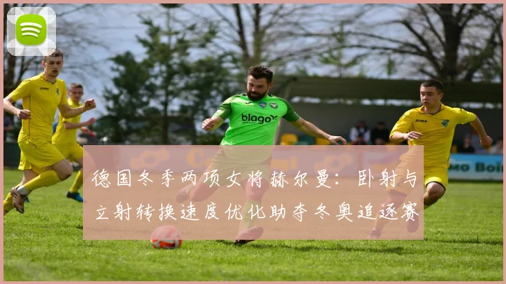 德国冬季两项女将赫尔曼：卧射与立射转换速度优化助夺冬奥追逐赛金牌 专项训练法解析