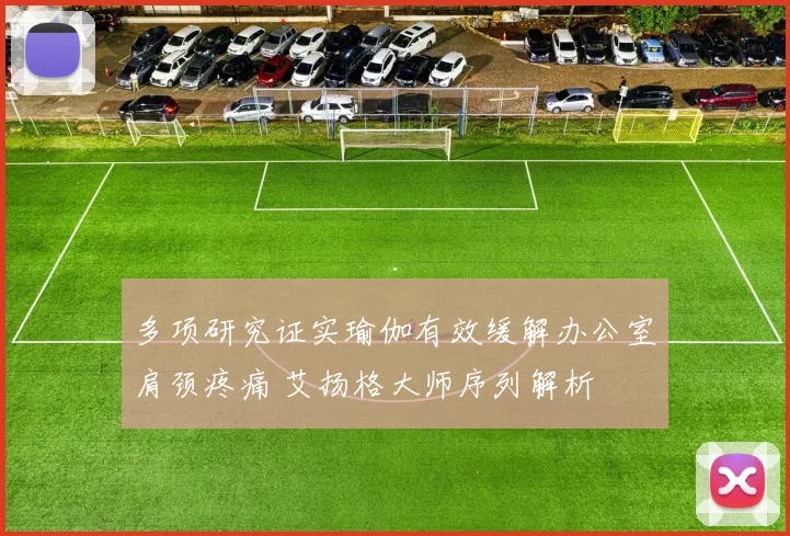 多项研究证实瑜伽有效缓解办公室肩颈疼痛 艾扬格大师序列解析