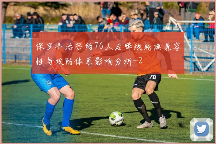 保罗乔治签约76人后锋线轮换兼容性与攻防体系影响分析
