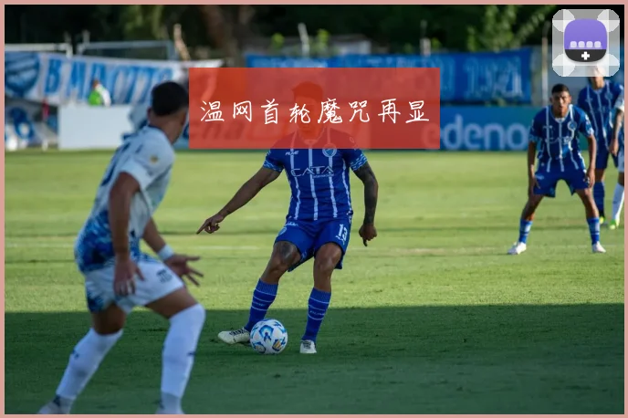 温网首轮魔咒再显