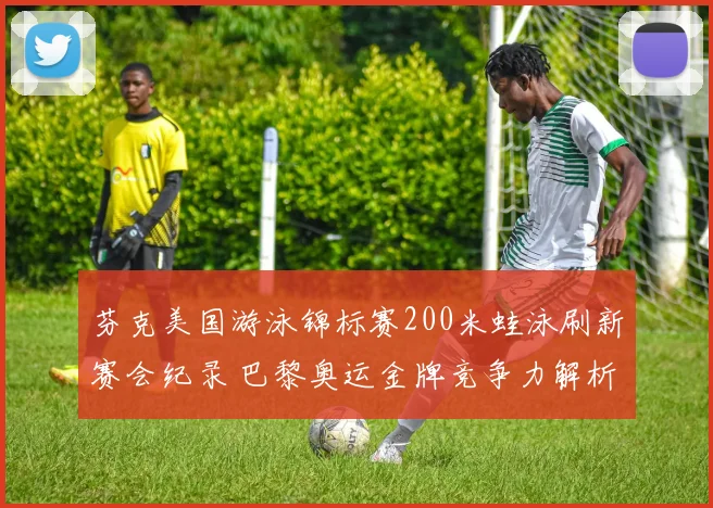 芬克美国游泳锦标赛200米蛙泳刷新赛会纪录 巴黎奥运金牌竞争力解析