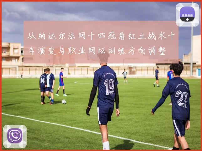 从纳达尔法网十四冠看红土战术十年演变与职业网坛训练方向调整