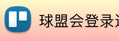 球盟会登录通道 Logo